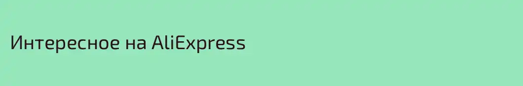 Интересное на AliExpress